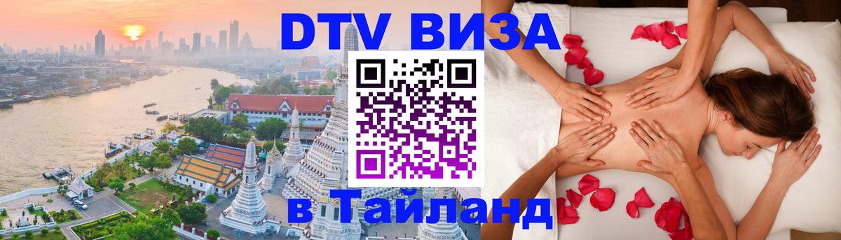Как сделать DTV визу в Тайланд Электросталь 
