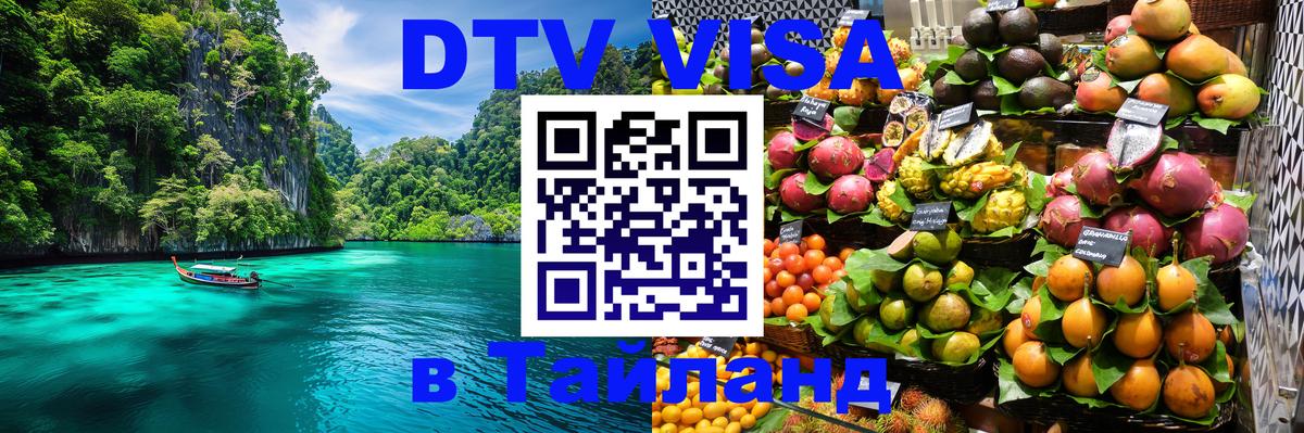 DTV Visa Thailand — прайс и условия, виза без дополнительных документов - Электросталь  07.01.2026 