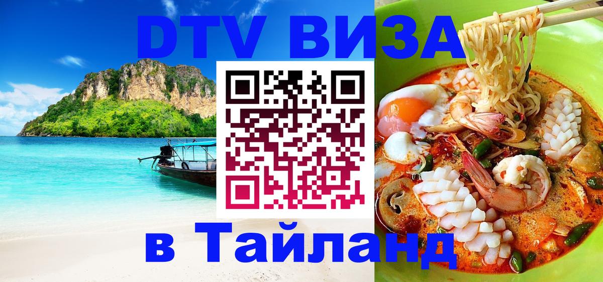 Visa в Таиланд Электросталь 