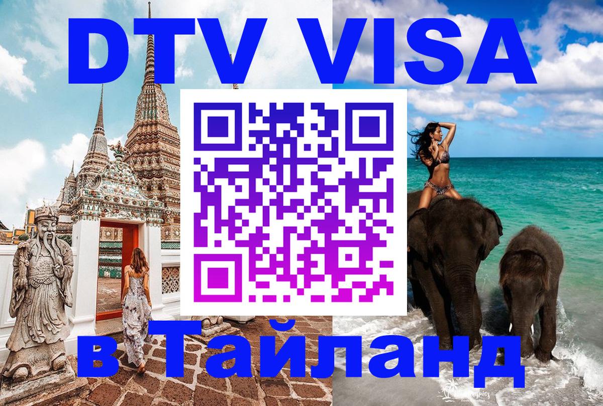 Стоимость и условия DTV визы — оформление в Таиланд под ключ - Электросталь  05.10.2025 